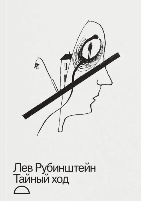 Обложка книги «Тайный ход»
