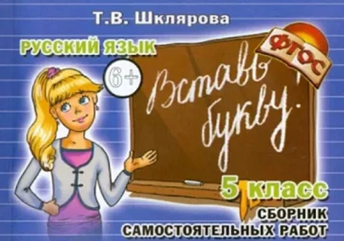 Обложка книги «Русский язык. 5 класс. Сборник самостоятельных работ "Вставь букву!" (мягк.обл.)»