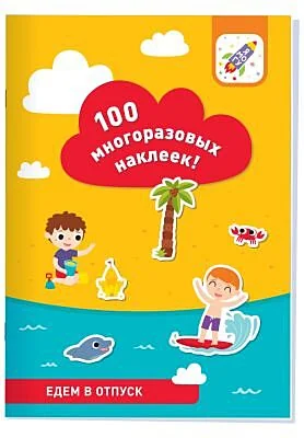 Обложка книги «100 многоразовых наклеек. Едем в отпуск»