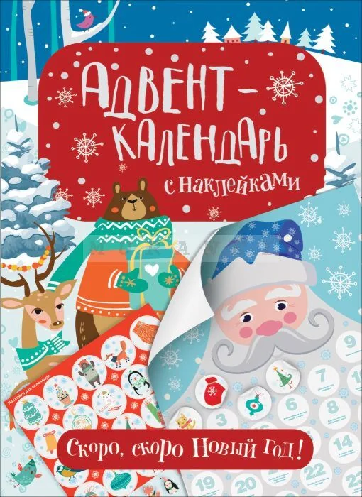 Обложка книги «Скоро. скоро Новый год! Адвент-календарь с наклейками (мягк.обл.)»