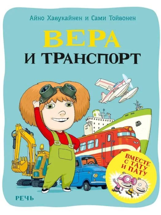 Обложка книги «Вера и транспорт»