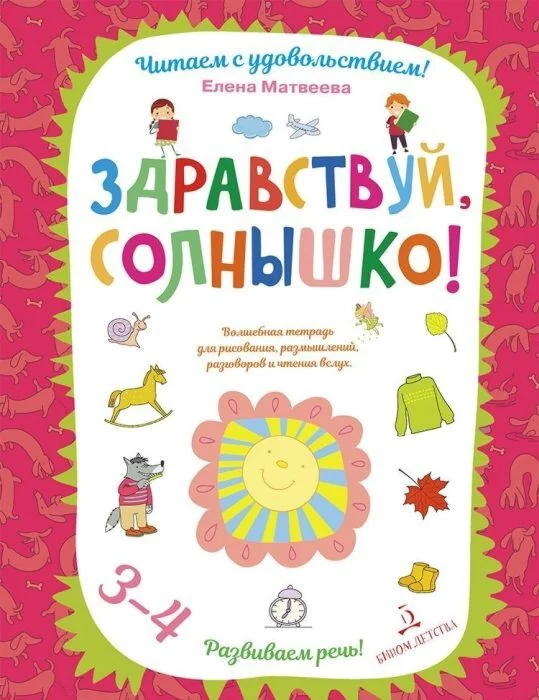 Обложка книги «Здравствуй, солнышко! Волшебная тетрадь для рисования, размышлений, разговоров и чтения вслух (мягк.обл.)»