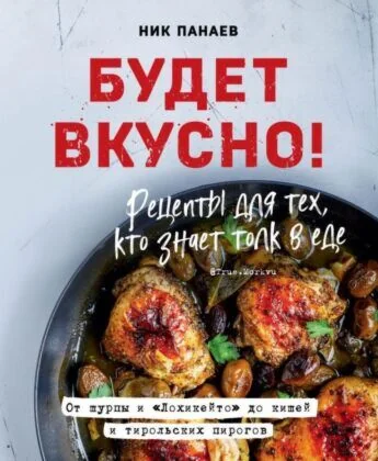 Обложка книги «Будет вкусно! Рецепты для тех, кто знает толк в еде»