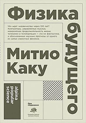 Обложка книги «Физика будущего»