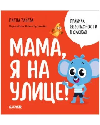 Обложка книги «Правила безопасности в сказках. Мама, я на улице!»