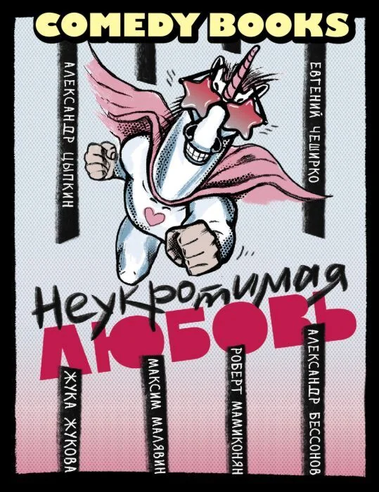 Обложка книги «Неукротимая любовь»
