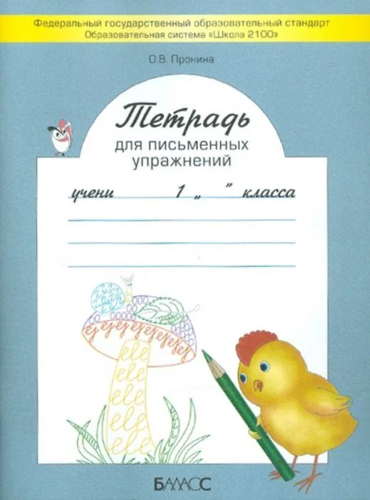 Обложка книги «Тетрадь для письменных упражнений. 1 класс. ФГОС (мягк.обл.)»