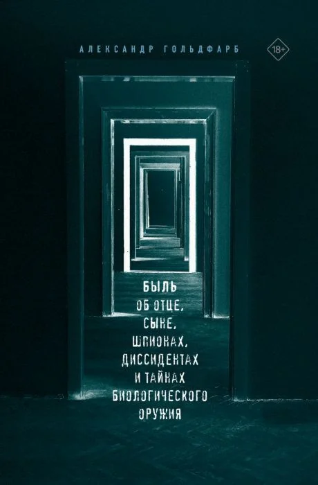 Обложка книги «Быль об отце, сыне, шпионах, диссидентах и тайнах биологического оружия»