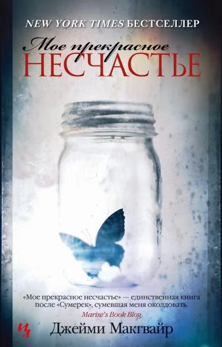 Обложка книги «Моё прекрасное несчастье (мягк.обл.)»