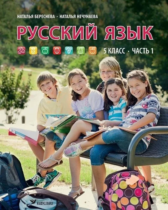 Обложка книги «Русский язык. Учебник для 5 класса, часть 1»