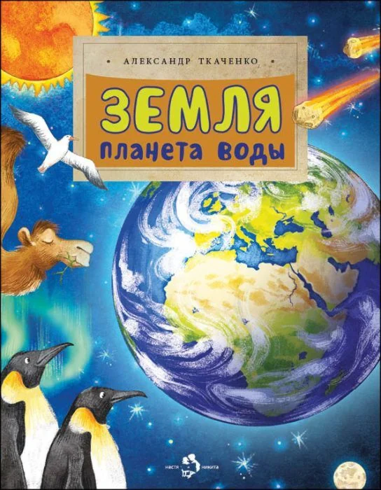 Обложка книги «Земля. Планета воды (мягк.обл.)»