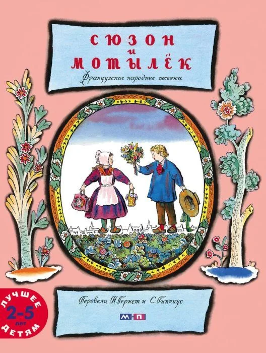 Обложка книги «Сюзон и мотылёк»