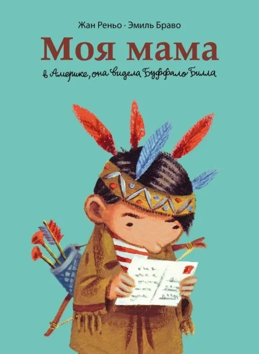 Обложка книги «Моя мама в Америке, она видела Буффало Билла»