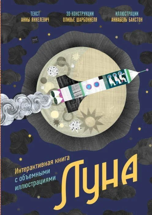 Обложка книги «Луна. Интерактивная книга с объемными иллюстрациями»