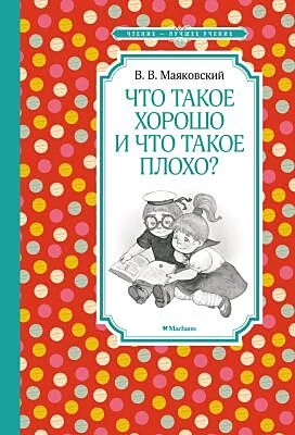 Обложка книги «Что такое хорошо и что такое плохо?»