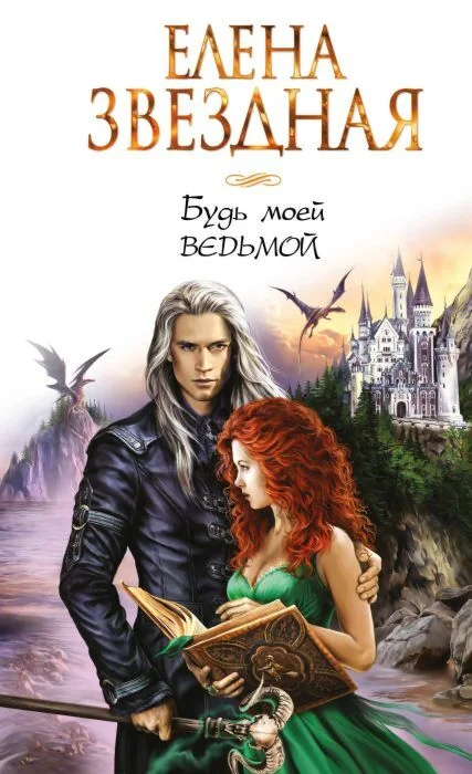 Обложка книги «Будь моей ведьмой»