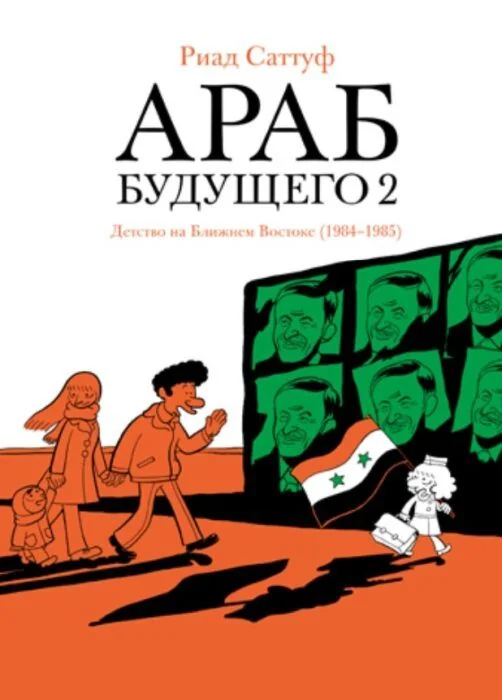 Обложка книги «Араб будущего 2»