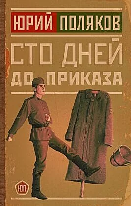 Обложка книги «Сто дней до приказа»
