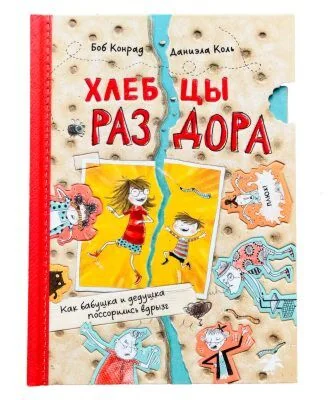 Обложка книги «Хлебцы раздора. Как бабушка и дедушка поссорились вдрызг»