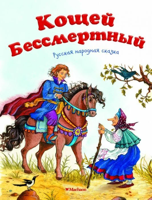 Обложка книги «Кощей Бессмертный (мягк.обл.)»