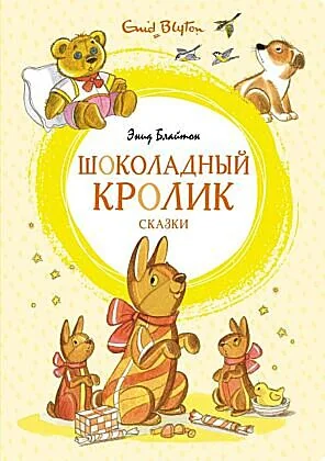 Обложка книги «Шоколадный кролик. Сказки»