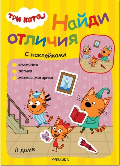 Обложка книги «Три кота. Найди отличия. В доме»