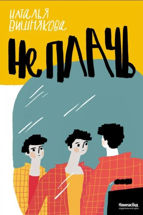 Обложка книги «Не плачь»