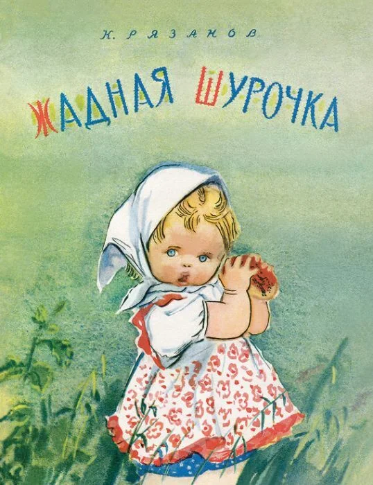 Обложка книги «Жадная Шурочка (мягк.обл.)»