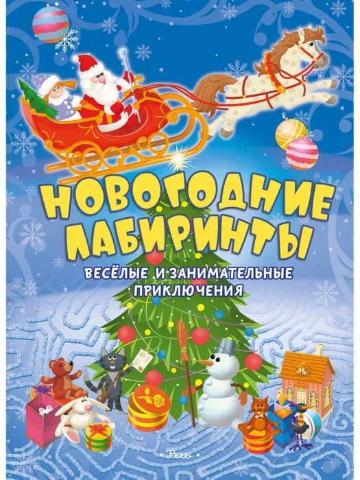 Обложка книги «Новогодние лабиринты. Весёлые и занимательные приключения»