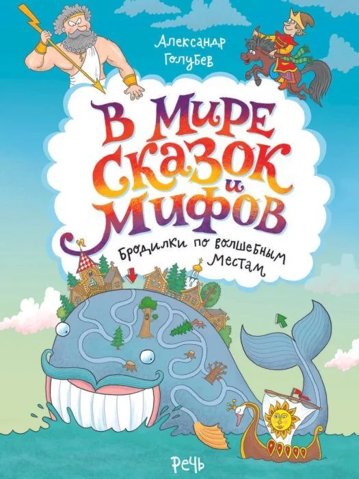 Обложка книги «В мире сказок и мифов. Бродилки по волшебным местам»