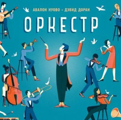 Обложка книги «Оркестр»