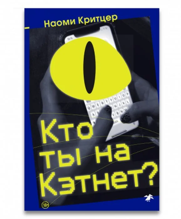 Обложка книги «Кто ты на Кэтнет?»