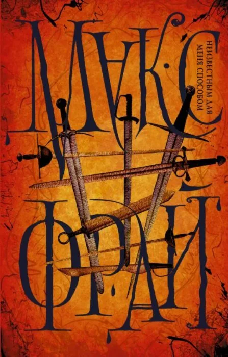 Обложка книги «Неизвестным для меня способом»
