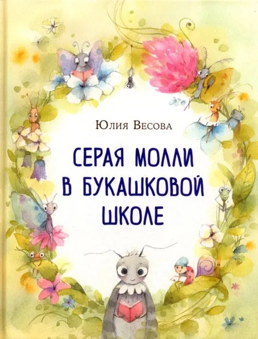Обложка книги «Серая Молли в букашковой школе»