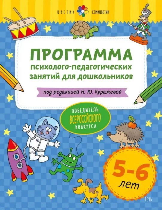 Обложка книги «Цветик-семицветик. 5-6 лет Программа психолого-педагогических занятий для дошкольников»
