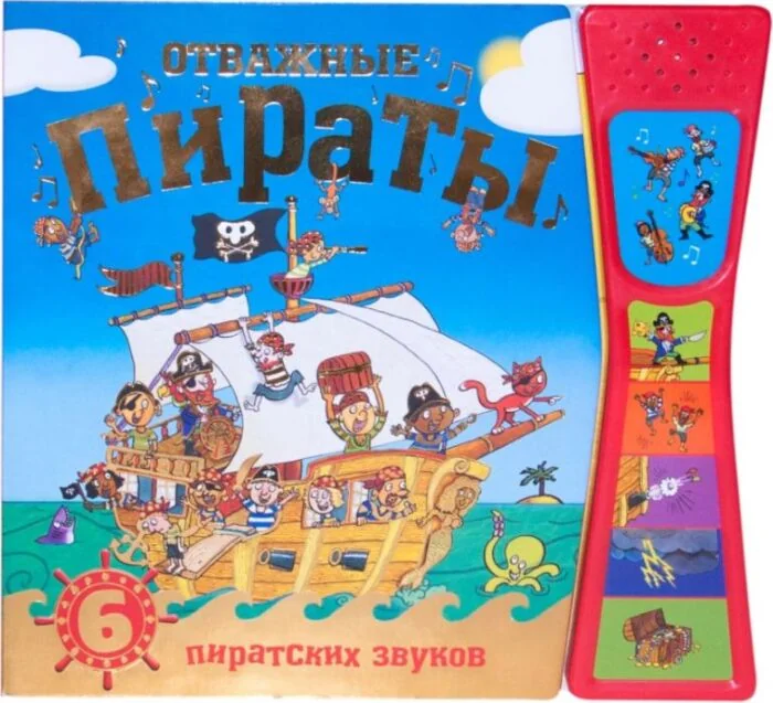 Обложка книги «Отважные пираты»