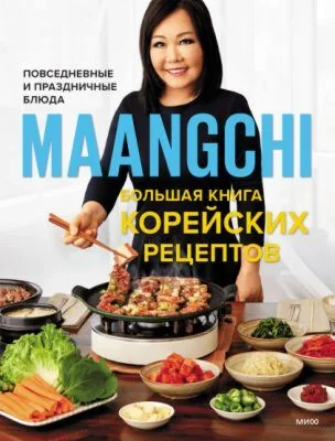 Обложка книги «Большая книга корейских рецептов»