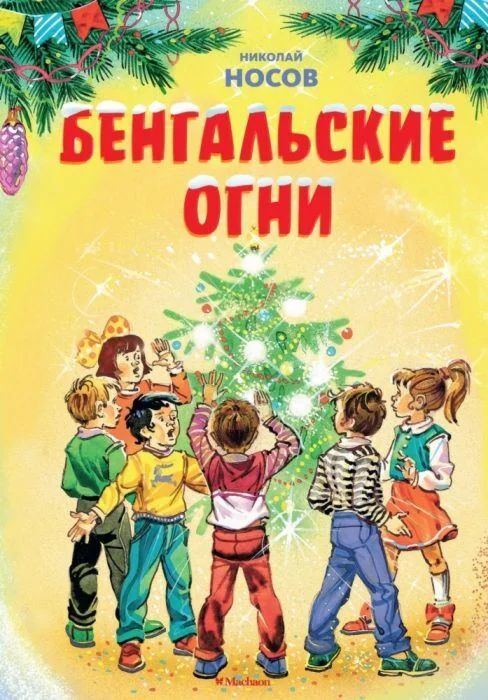 Обложка книги «Бенгальские огни (художник В. Канивец)»
