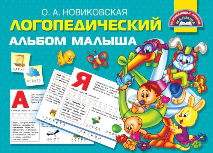 Обложка книги «Логопедический альбом малыша (мягк.обл.)»