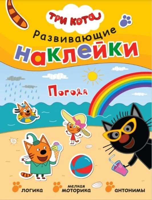 Обложка книги «Три кота. Развивающие наклейки. Погода»