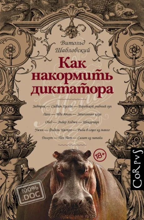 Обложка книги «Как накормить диктатора»