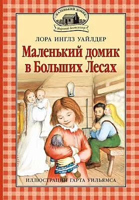 Обложка книги «Маленький домик в Больших Лесах»