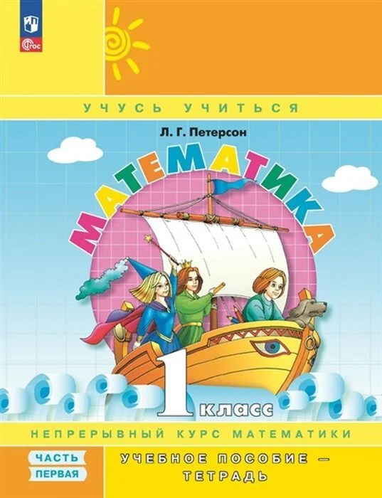 Обложка книги «Математика. 1 класс. Учебное пособие-тетрадь. Часть 1 (мягк.обл.) (2025)»