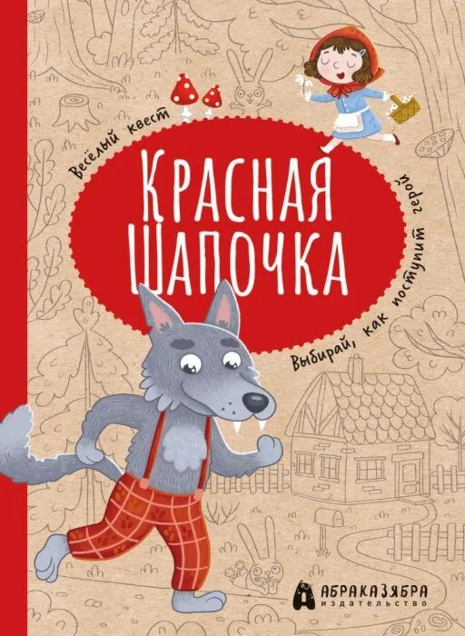 Обложка книги «Красная Шапочка : весёлый квест с выбором сюжетных линий»