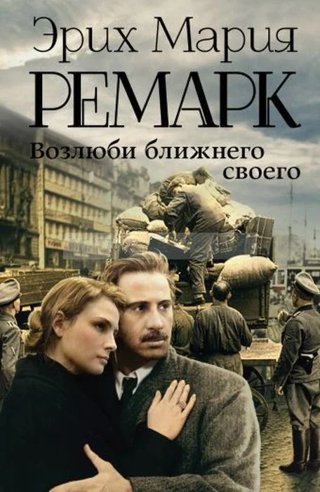 Обложка книги «Возлюби ближнего своего»