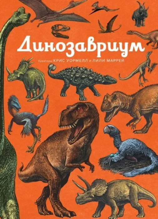 Обложка книги «Динозавриум»