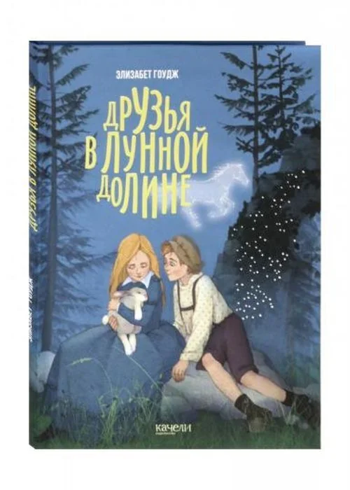 Обложка книги «Друзья в Лунной Долине»