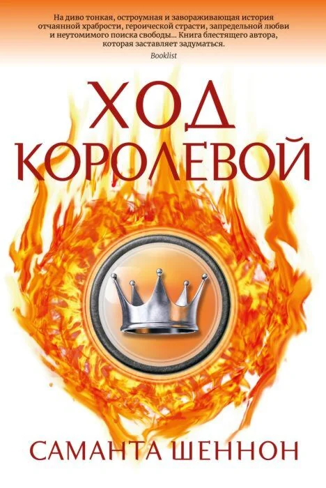 Обложка книги «Ход королевой»