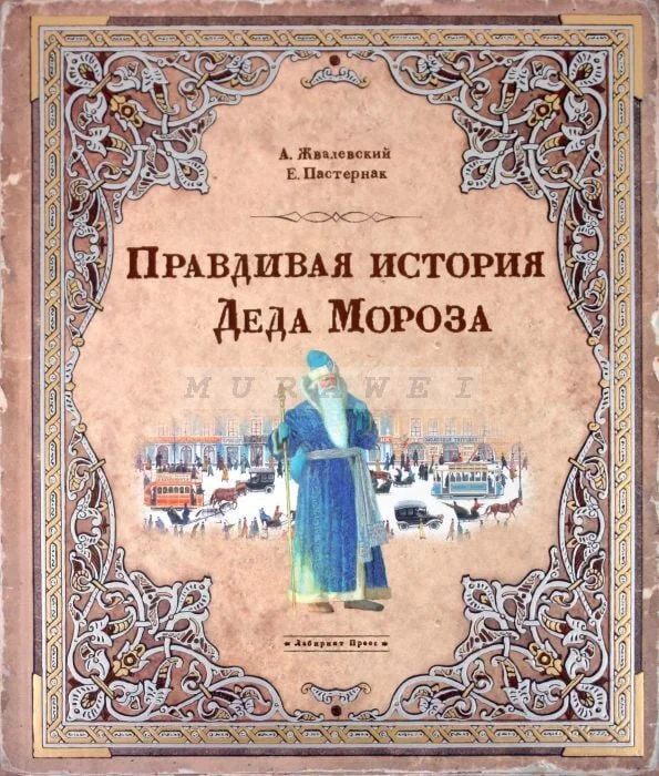 Обложка книги «Правдивая история Деда Мороза.специздание»