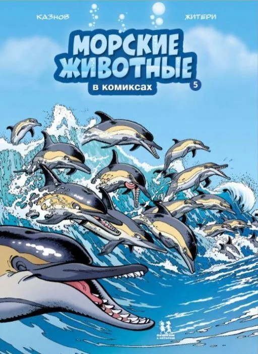 Обложка книги «Морские животные в комиксах. Том 5»